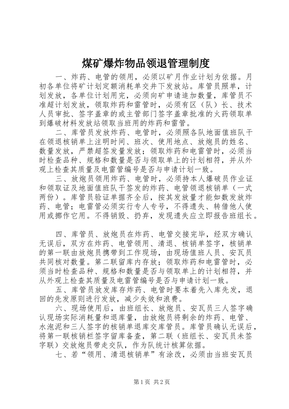 2024年煤矿爆炸物品领退管理制度_第1页