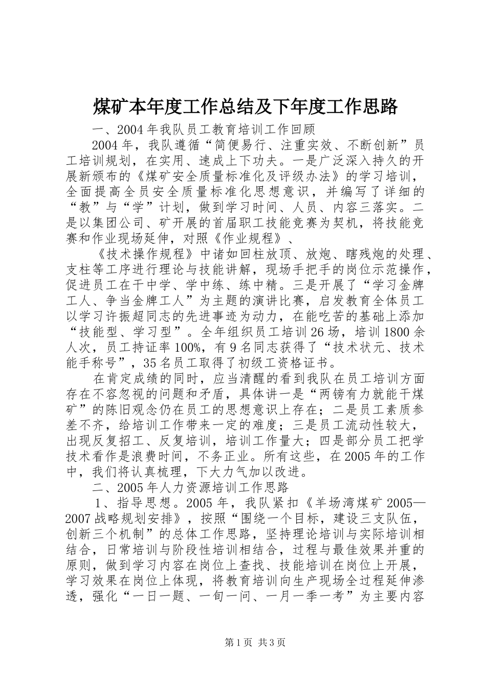 2024年煤矿本年度工作总结及下年度工作思路_第1页