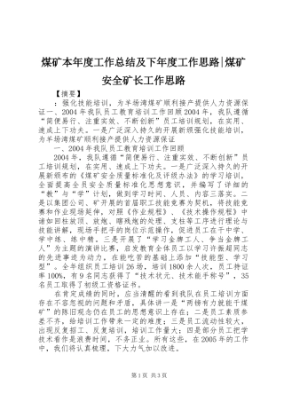 2024年煤矿本年度工作总结及下年度工作思路煤矿安全矿长工作思路