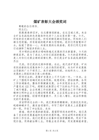 2024年煤矿表彰大会颁奖词