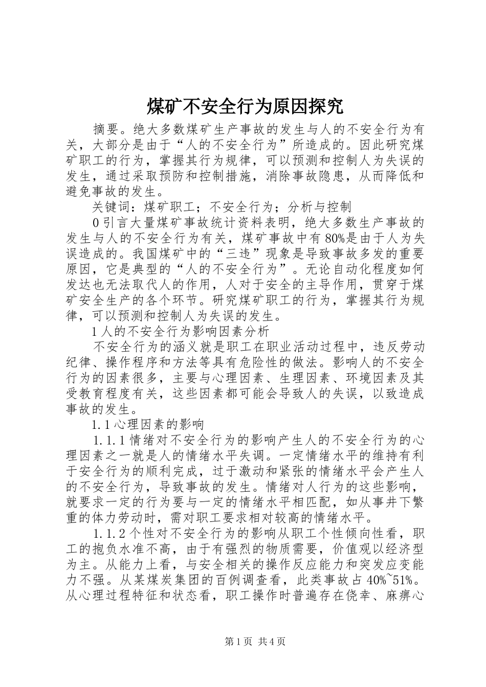 2024年煤矿不安全行为原因探究_第1页