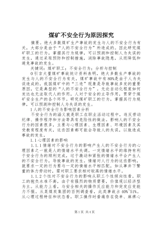 2024年煤矿不安全行为原因探究