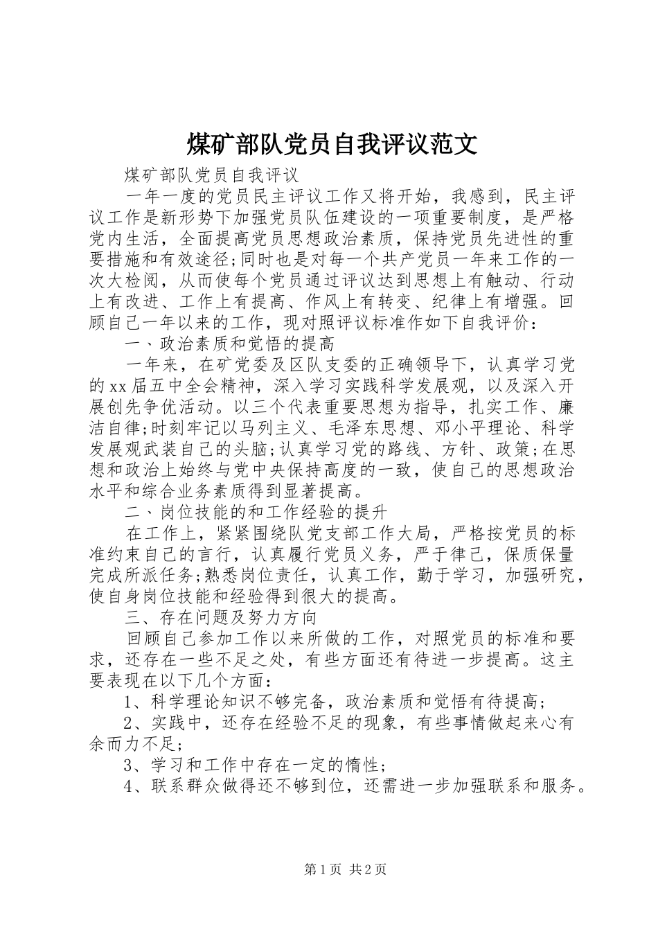 2024年煤矿部队党员自我评议范文_第1页