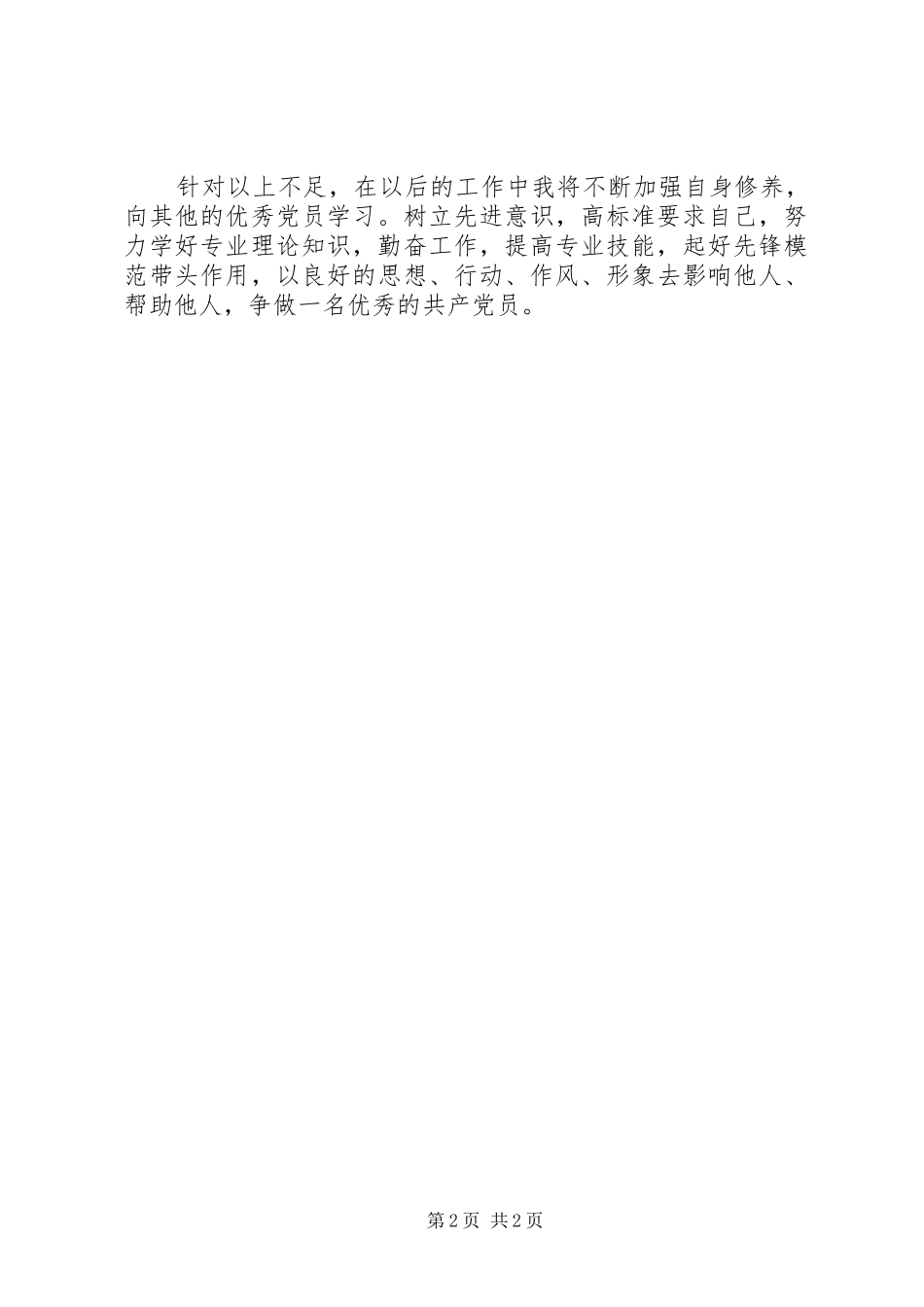 2024年煤矿部队党员自我评议范文_第2页