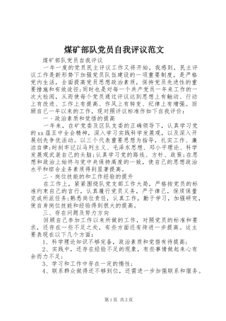 2024年煤矿部队党员自我评议范文