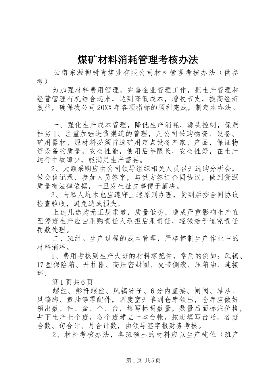 2024年煤矿材料消耗管理考核办法_第1页