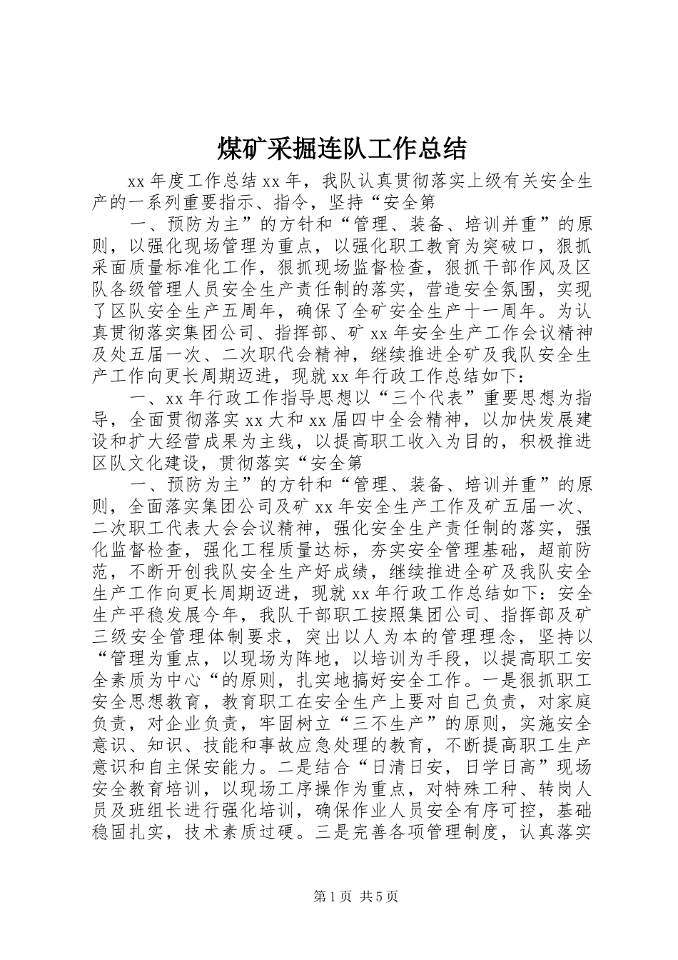 2024年煤矿采掘连队工作总结_第1页