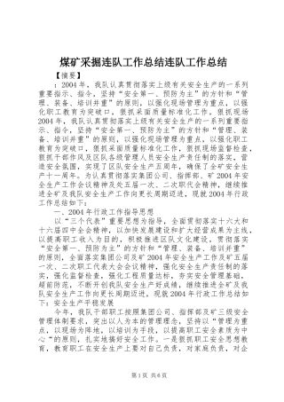 2024年煤矿采掘连队工作总结连队工作总结