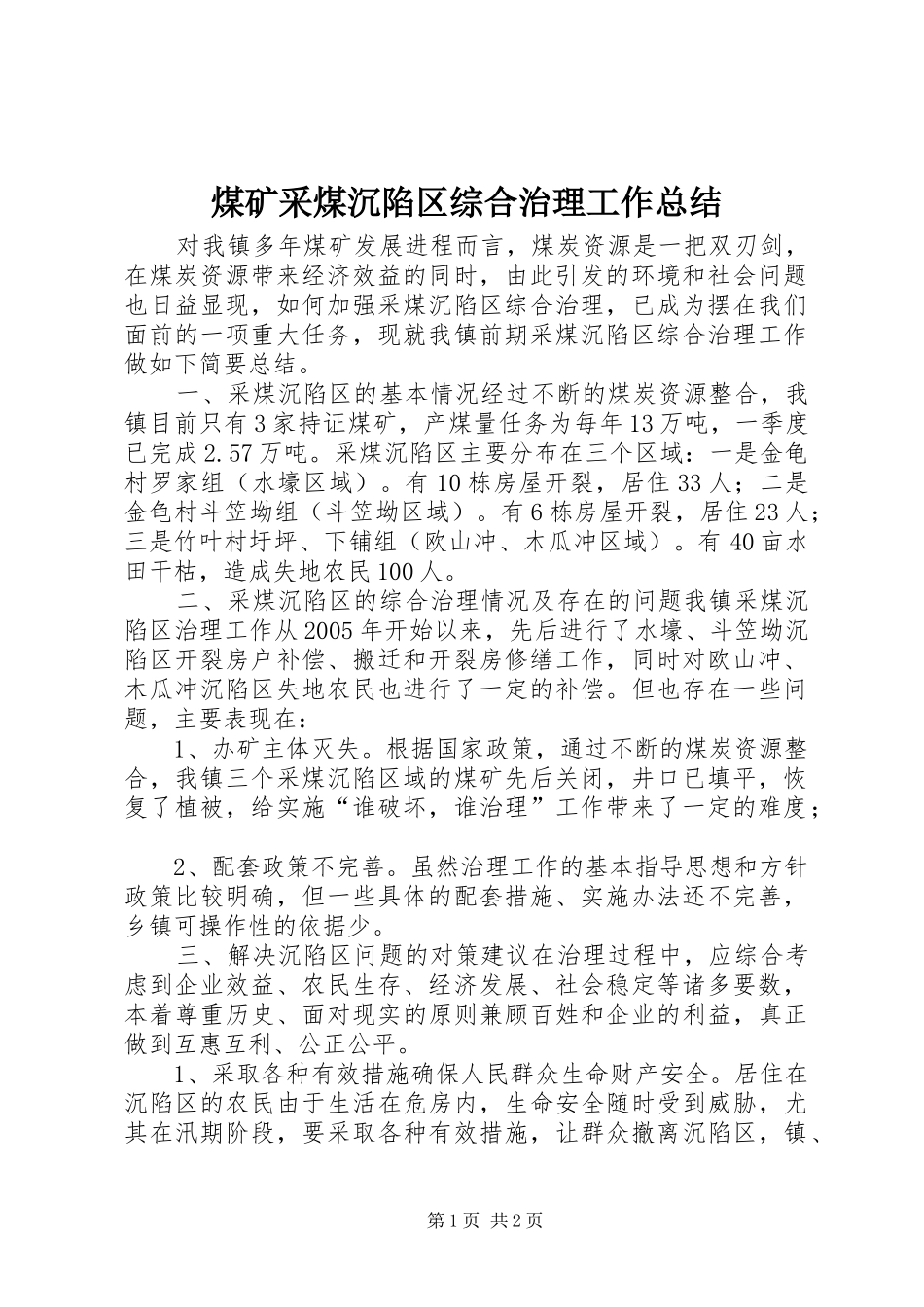 2024年煤矿采煤沉陷区综合治理工作总结_第1页