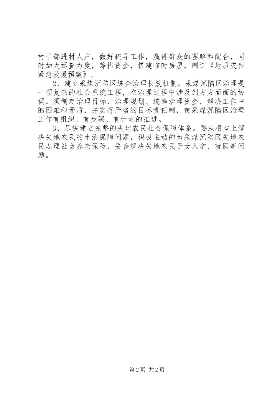2024年煤矿采煤沉陷区综合治理工作总结_第2页