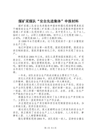 2024年煤矿采煤队安全先进集体申报材料