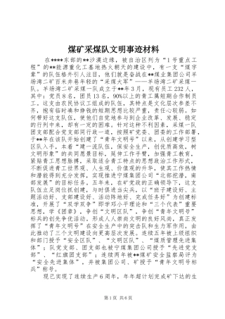2024年煤矿采煤队文明事迹材料