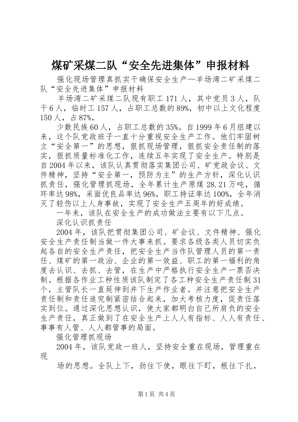 2024年煤矿采煤二队安全先进集体申报材料_第1页