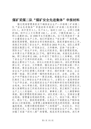 2024年煤矿采煤二队煤矿安全先进集体申报材料