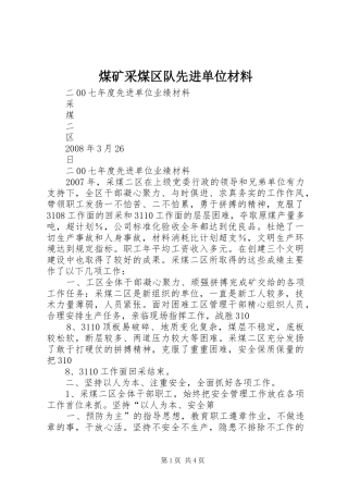 2024年煤矿采煤区队先进单位材料
