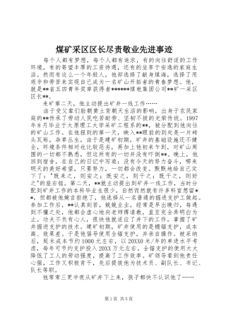 2024年煤矿采区区长尽责敬业先进事迹