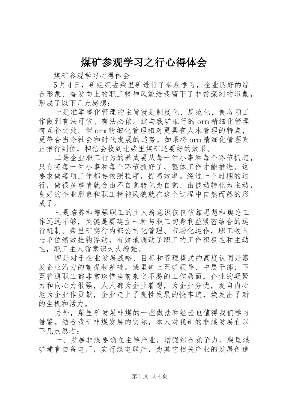 2024年煤矿参观学习之行心得体会_第1页