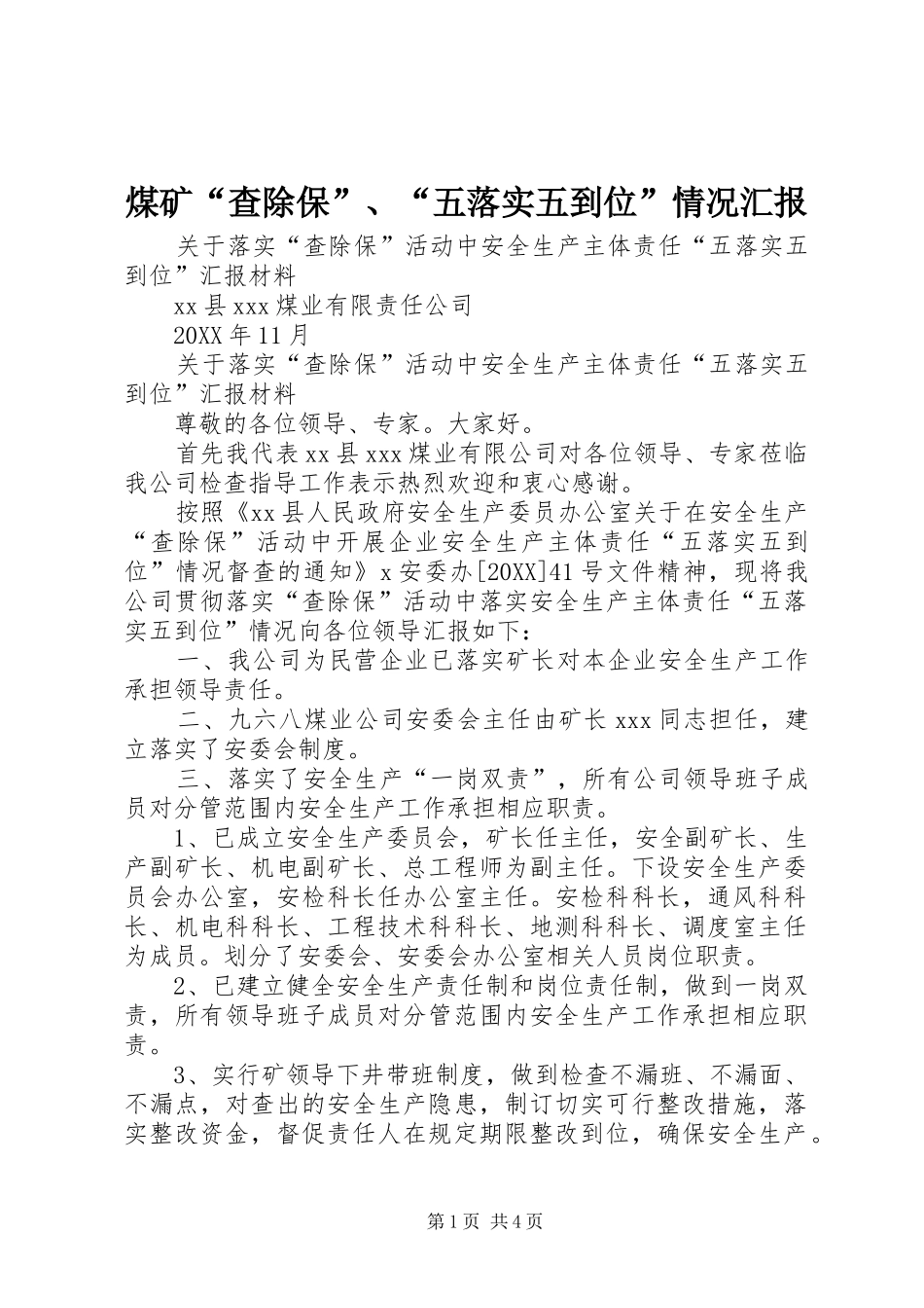 2024年煤矿查除保五落实五到位情况汇报_第1页