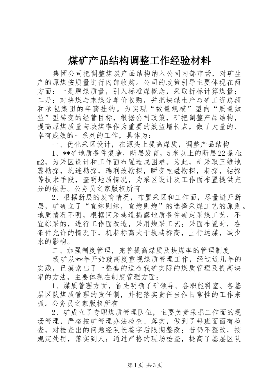 2024年煤矿产品结构调整工作经验材料_第1页