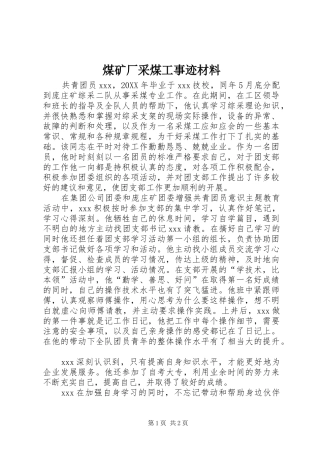 2024年煤矿厂采煤工事迹材料