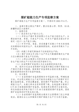2024年煤矿超能力生产专项监察方案