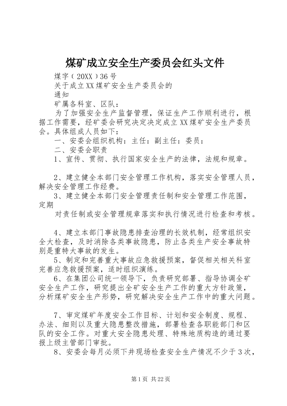 2024年煤矿成立安全生产委员会红头文件_第1页