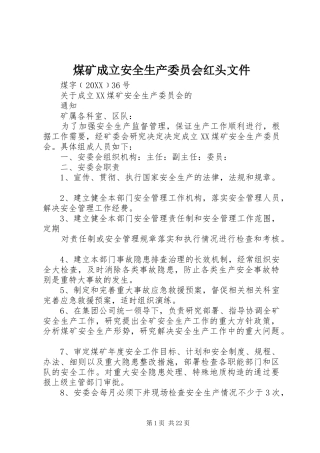 2024年煤矿成立安全生产委员会红头文件