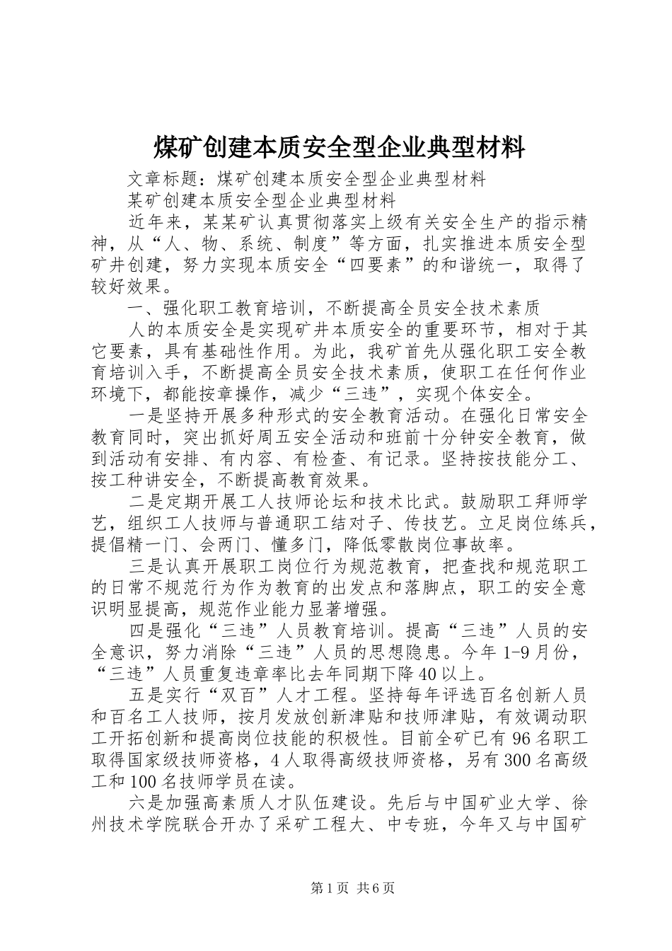 2024年煤矿创建本质安全型企业典型材料_第1页