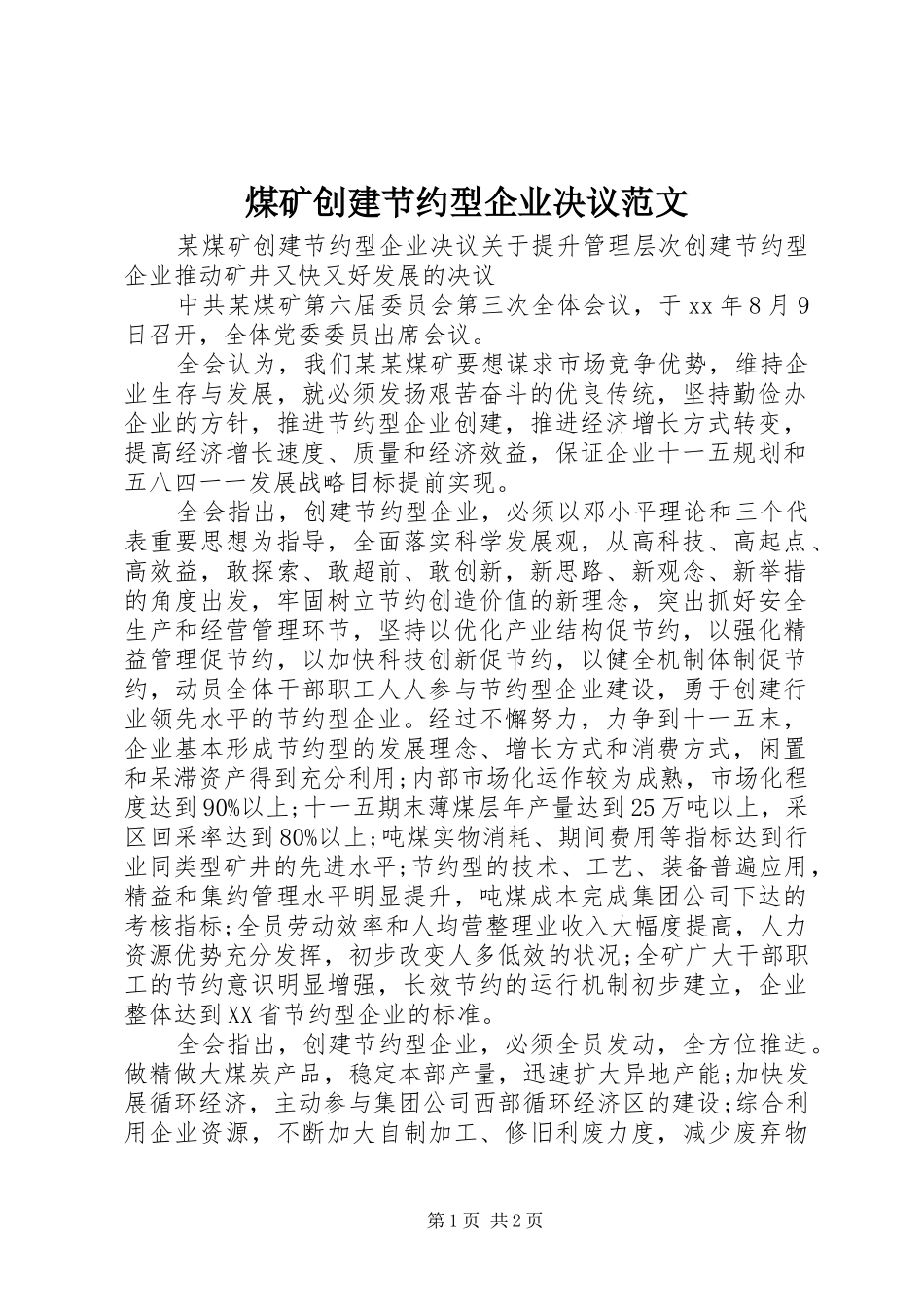2024年煤矿创建节约型企业决议范文_第1页