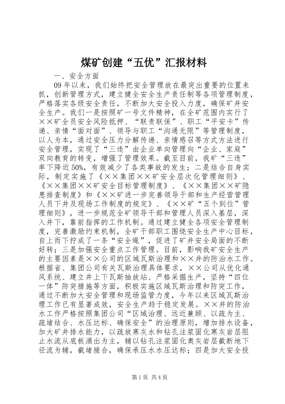 2024年煤矿创建五优汇报材料_第1页
