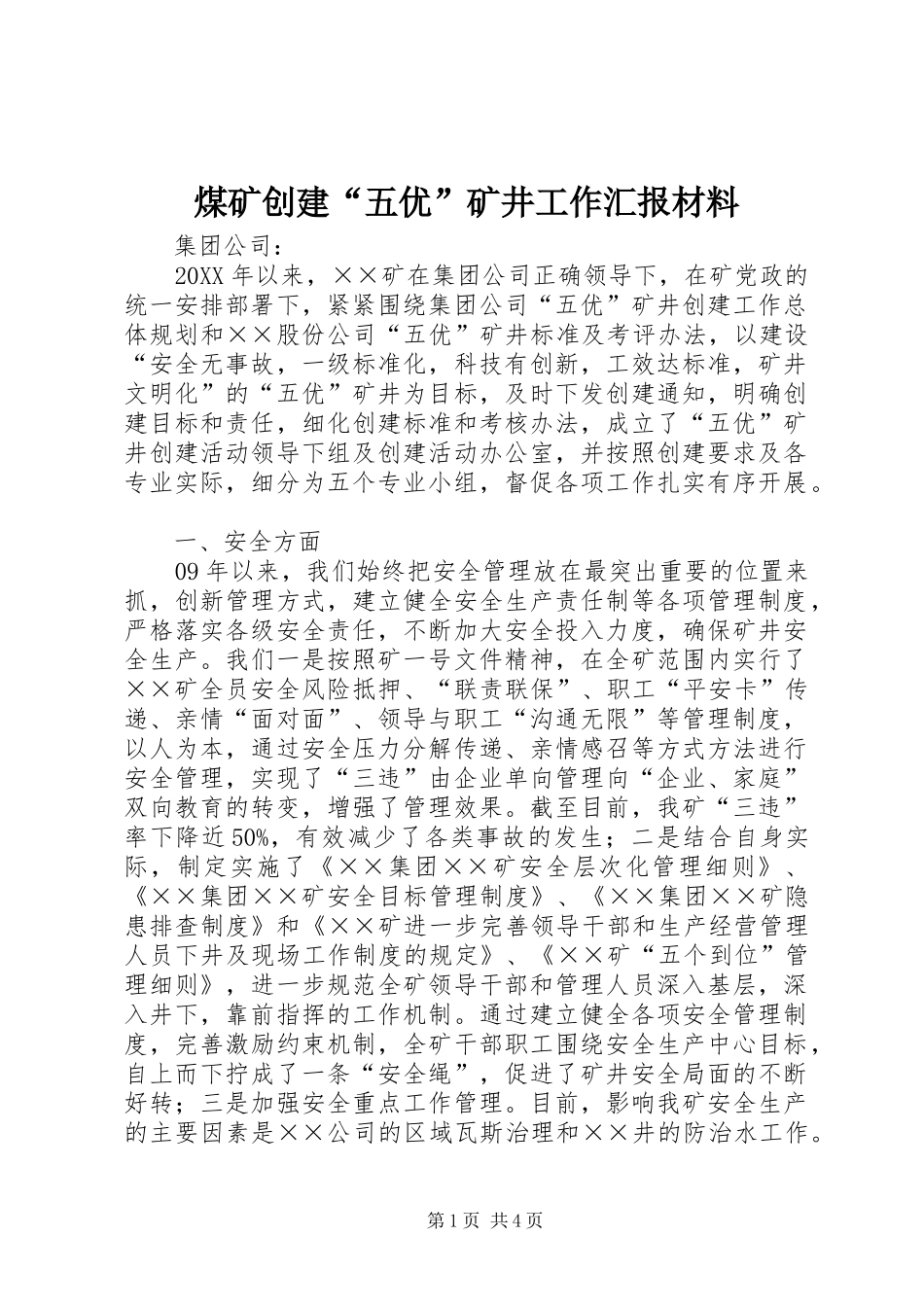 2024年煤矿创建五优矿井工作汇报材料_第1页