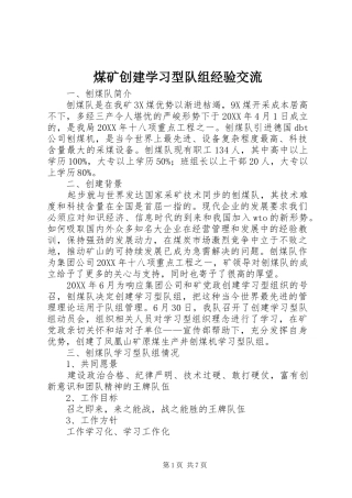2024年煤矿创建学习型队组经验交流