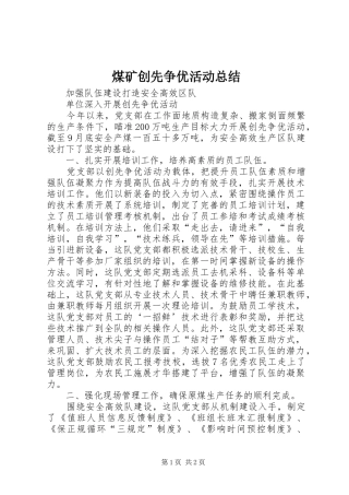 2024年煤矿创先争优活动总结