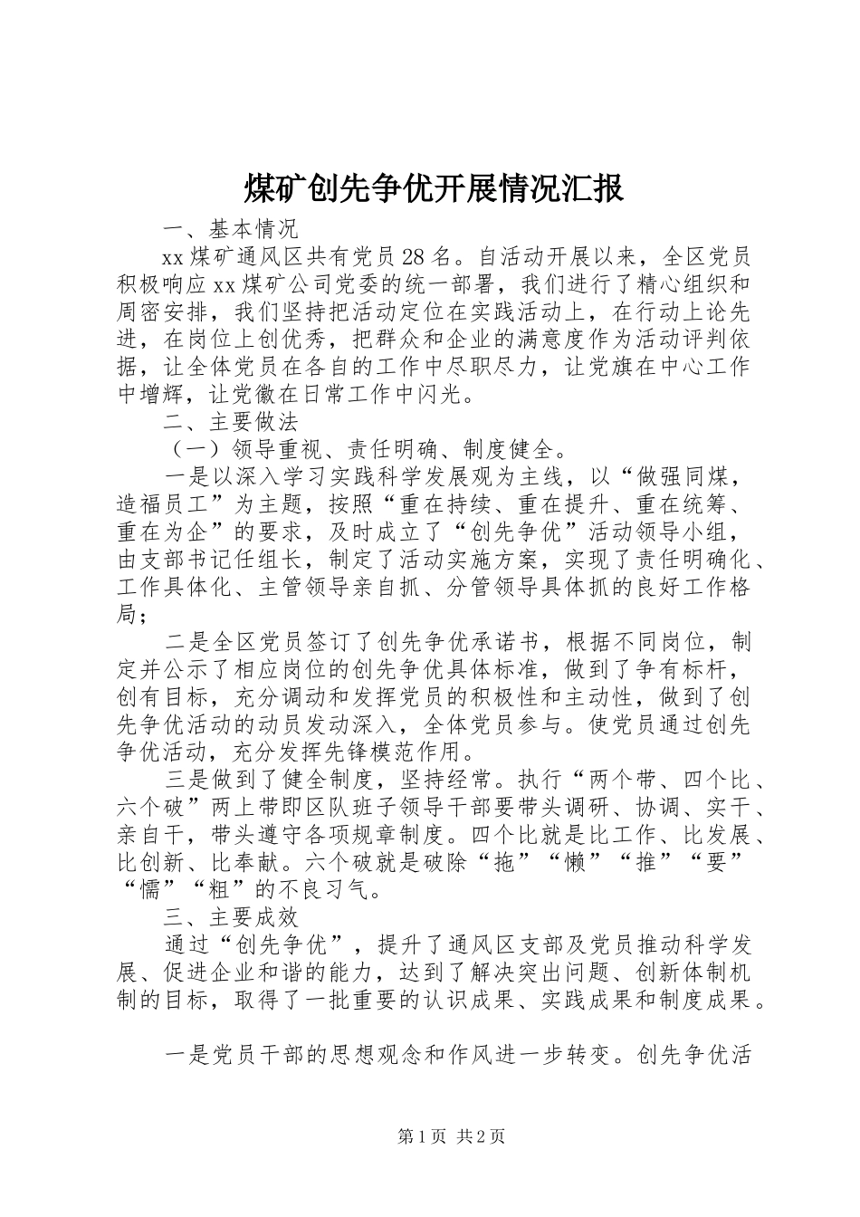 2024年煤矿创先争优开展情况汇报_第1页