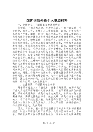 2024年煤矿创效先锋个人事迹材料