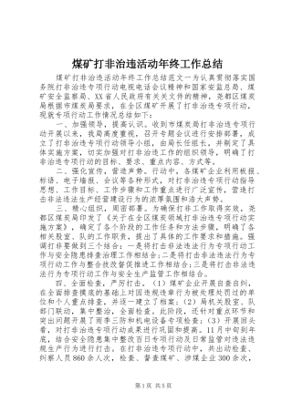 2024年煤矿打非治违活动年终工作总结