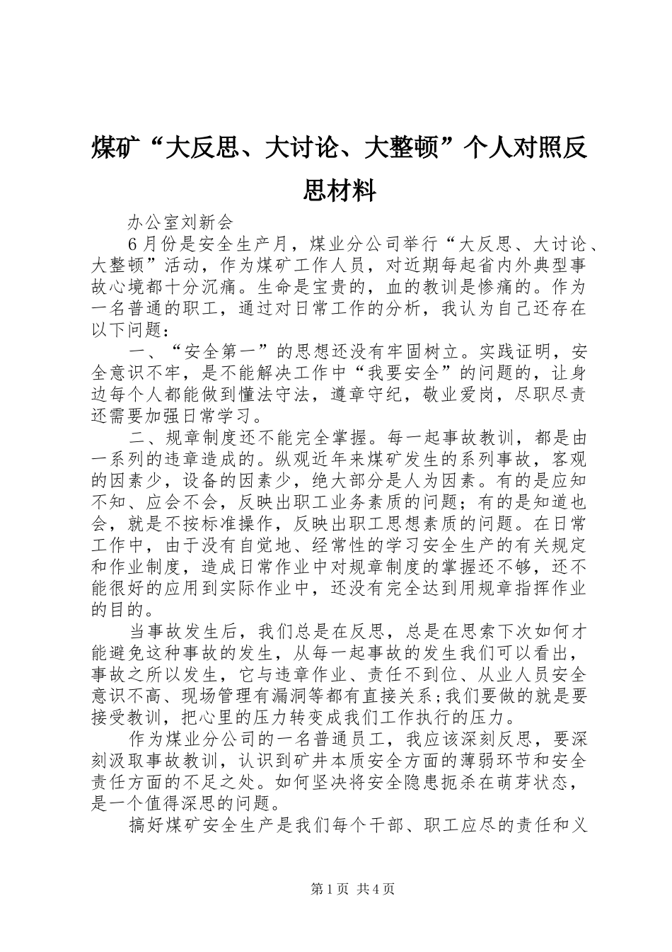 2024年煤矿大反思大讨论大整顿个人对照反思材料_第1页