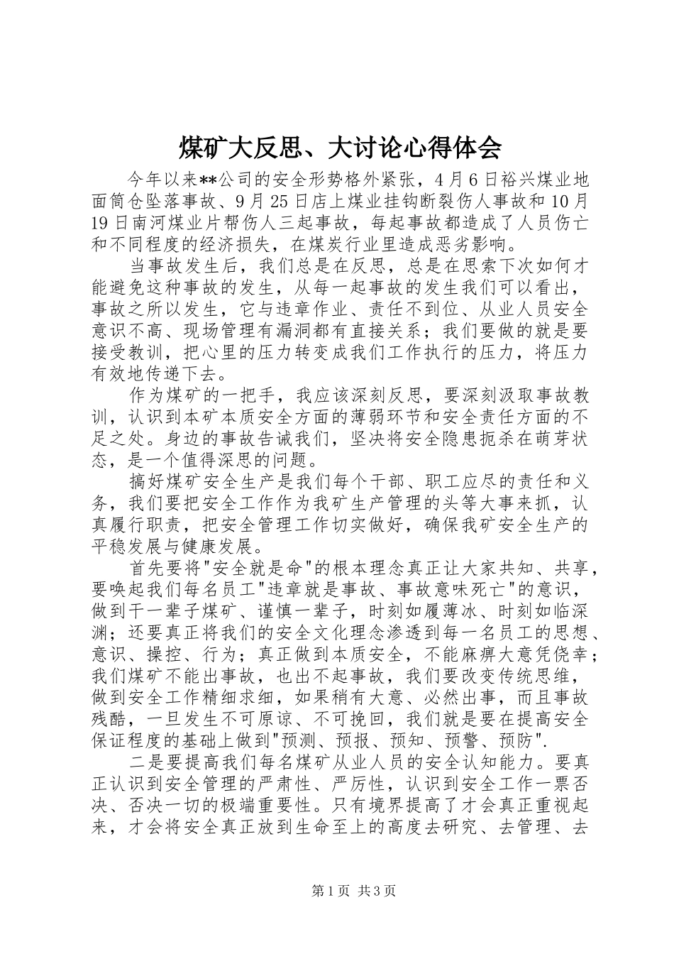 2024年煤矿大反思大讨论心得体会_第1页