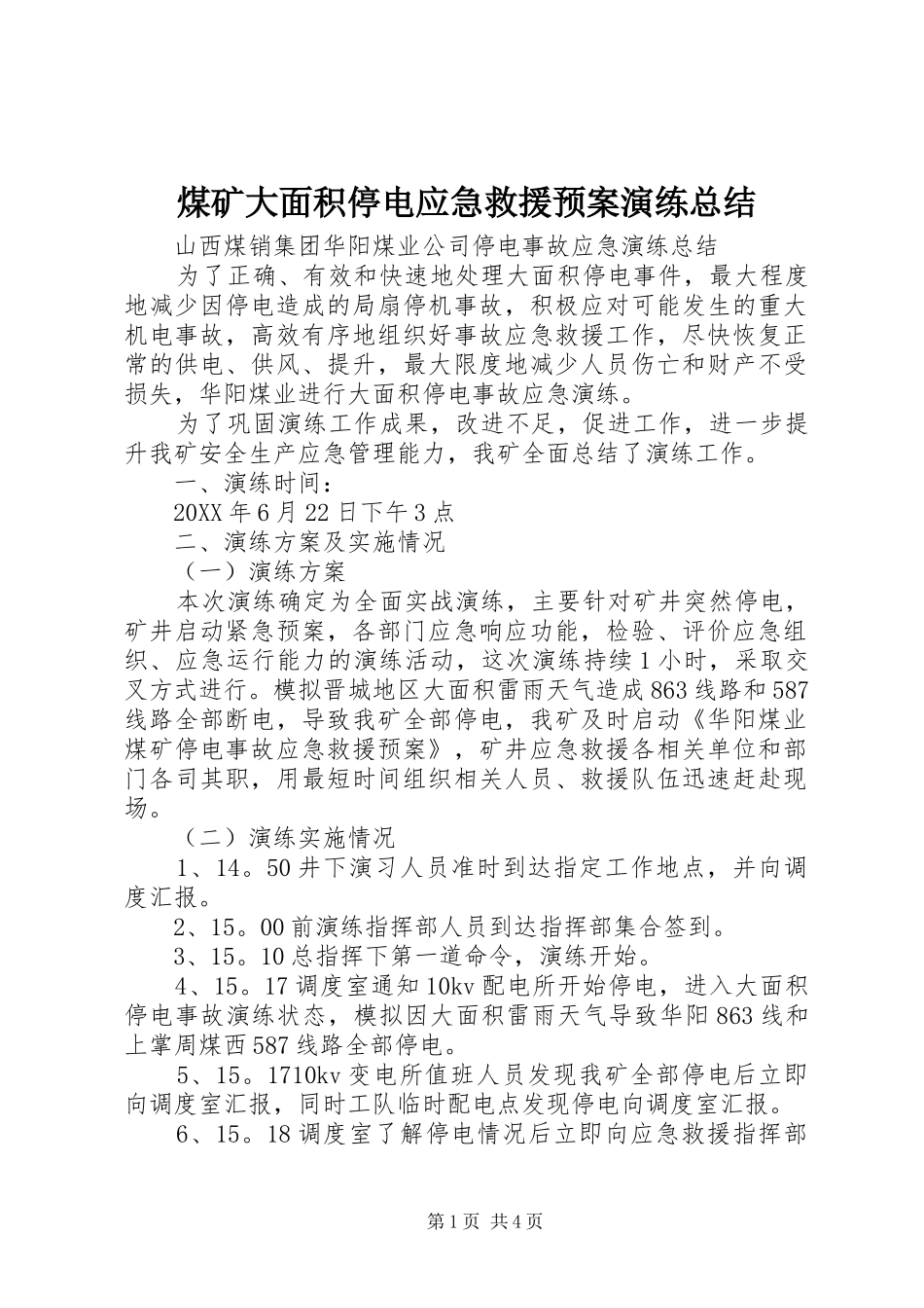 2024年煤矿大面积停电应急救援预案演练总结_第1页