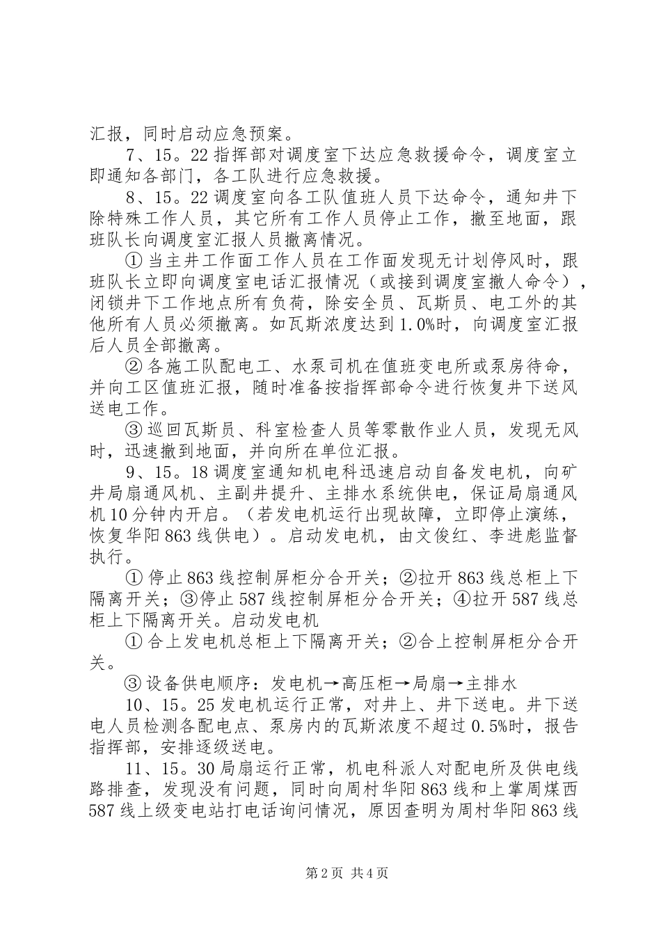 2024年煤矿大面积停电应急救援预案演练总结_第2页