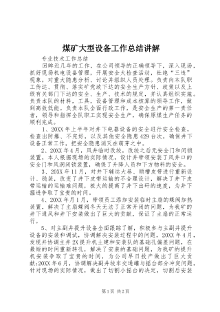 2024年煤矿大型设备工作总结讲解