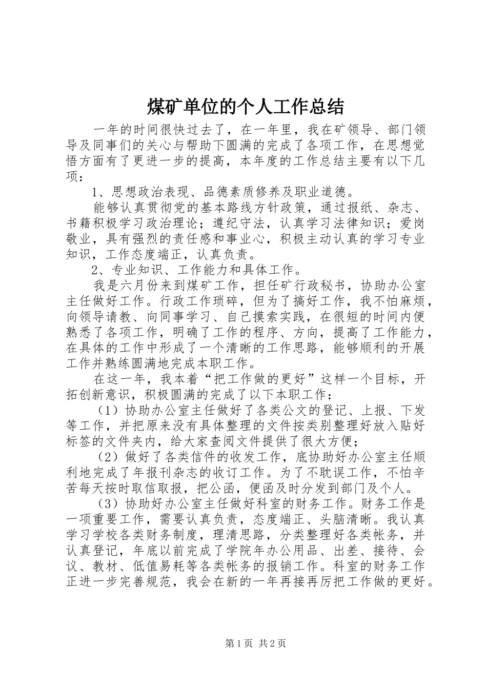 2024年煤矿单位的个人工作总结_第1页