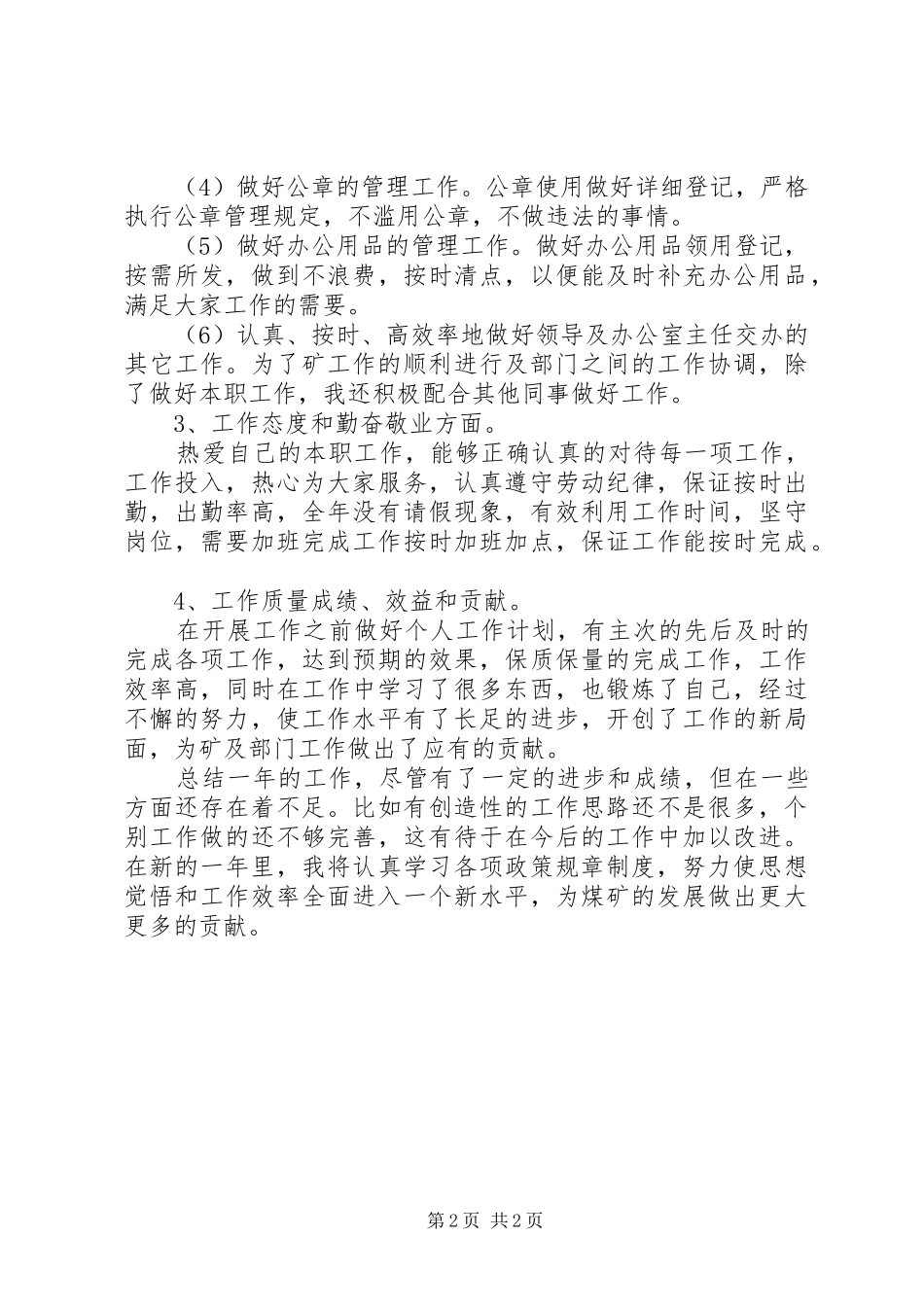 2024年煤矿单位的个人工作总结_第2页
