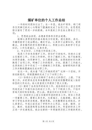 2024年煤矿单位的个人工作总结