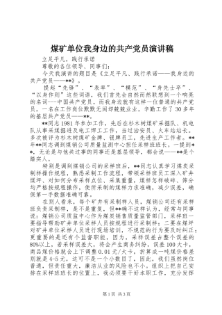 2024年煤矿单位我身边的共产党员演讲稿