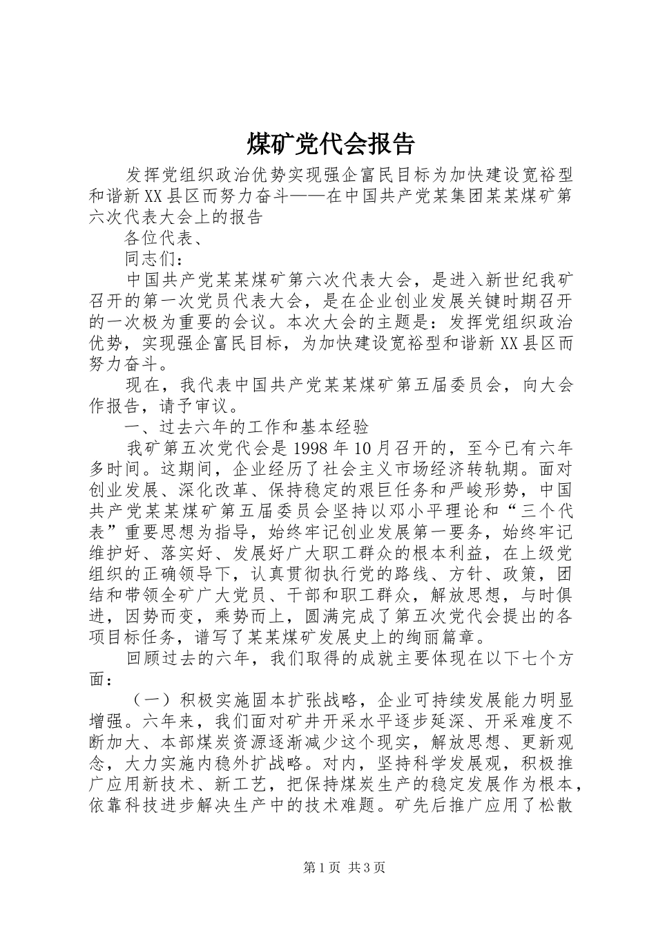 2024年煤矿党代会报告_第1页