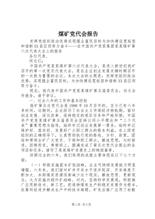 2024年煤矿党代会报告