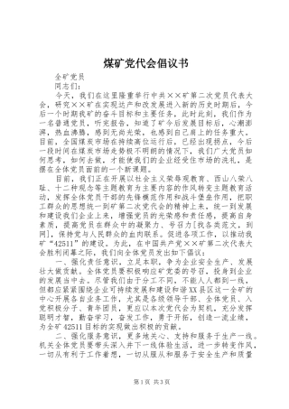 2024年煤矿党代会倡议书