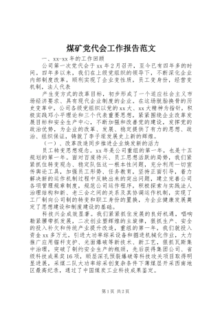 2024年煤矿党代会工作报告范文