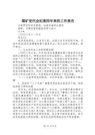 2024年煤矿党代会纪委四年来的工作报告